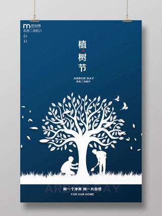 蓝色创意剪影风植树节海报